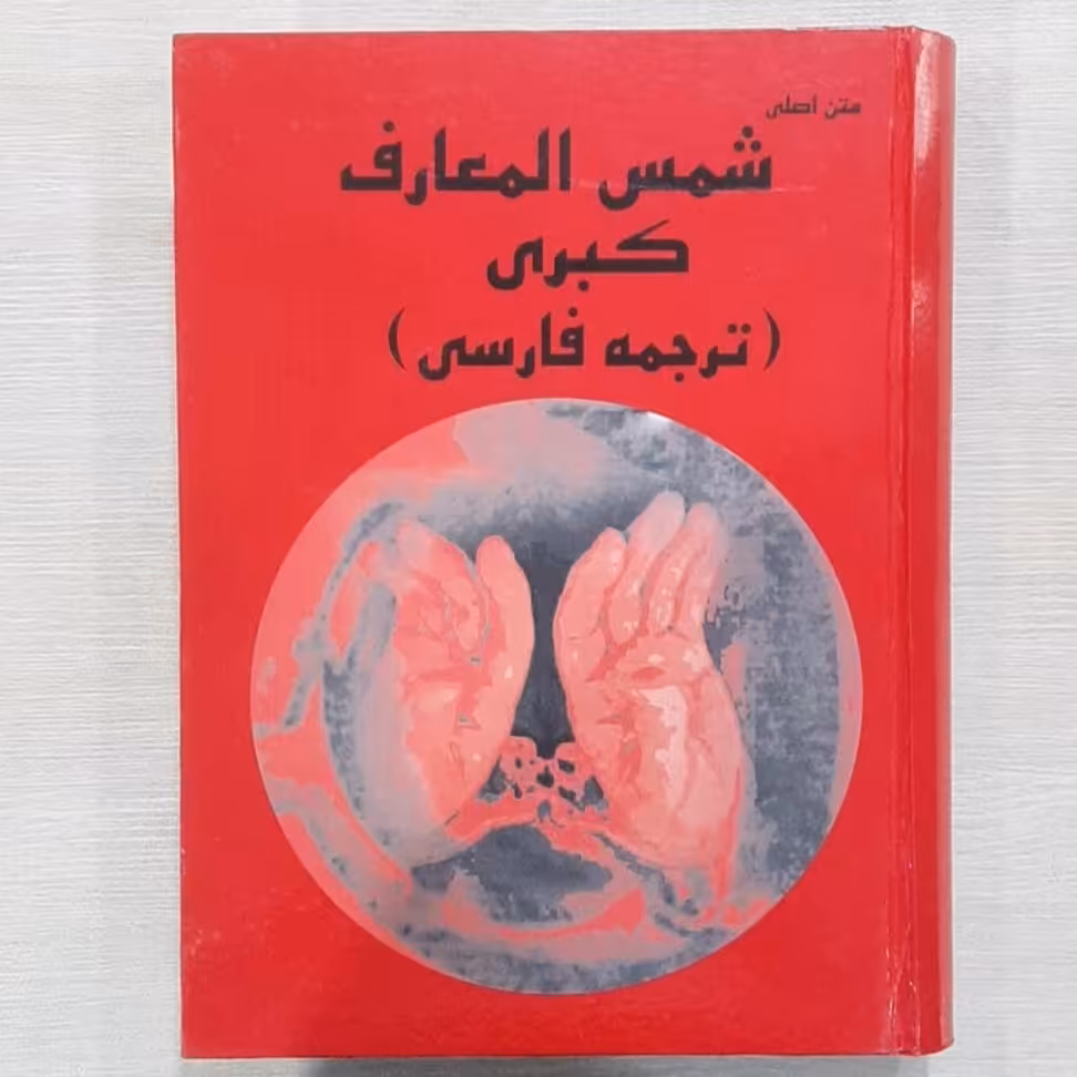 کتاب شمس المعارف کبری (ترجمه فارسی ) متن اصلی 