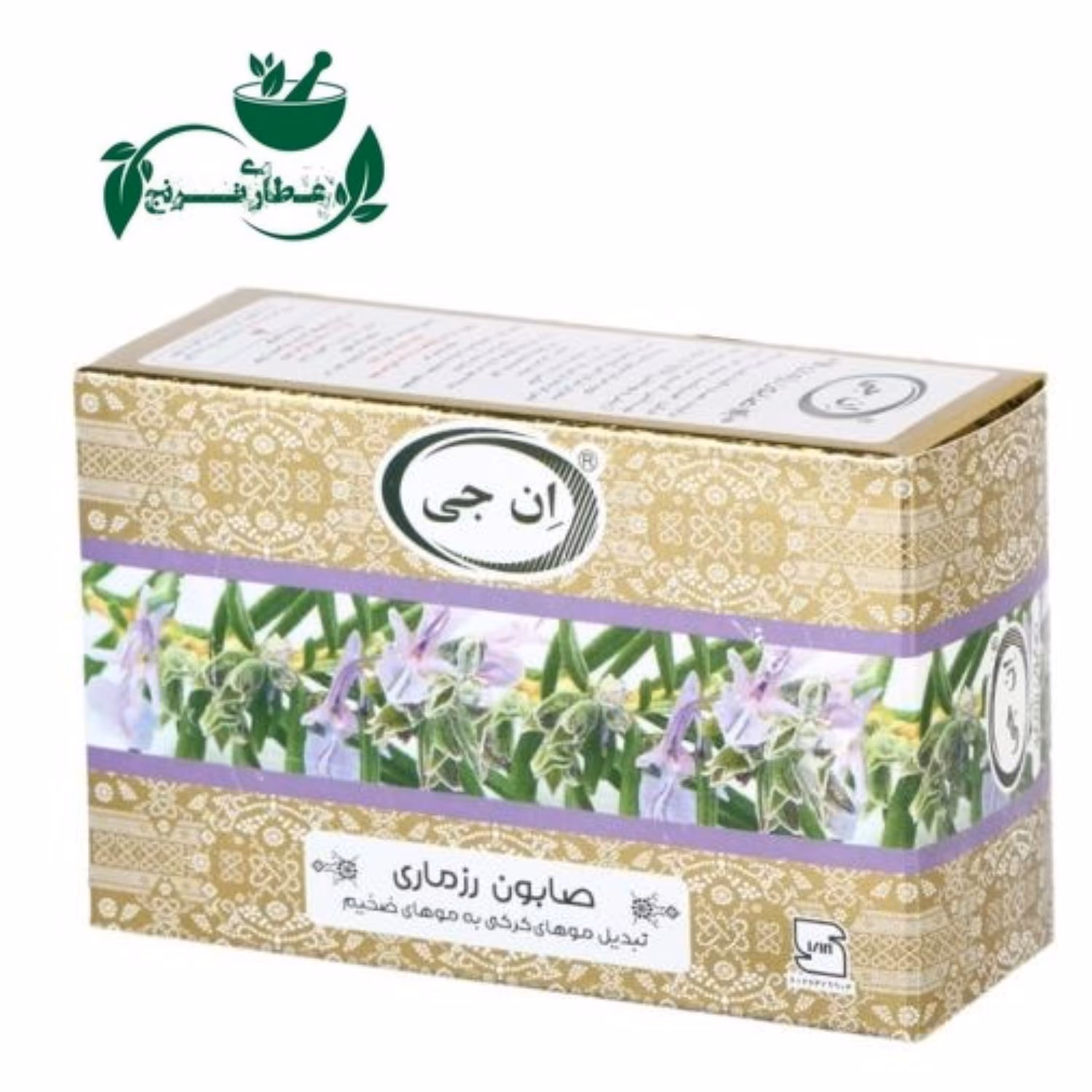 صابون رزماری ان جی ( تبدیل موهای کرکی به ضخیم ) عطاری ترنج