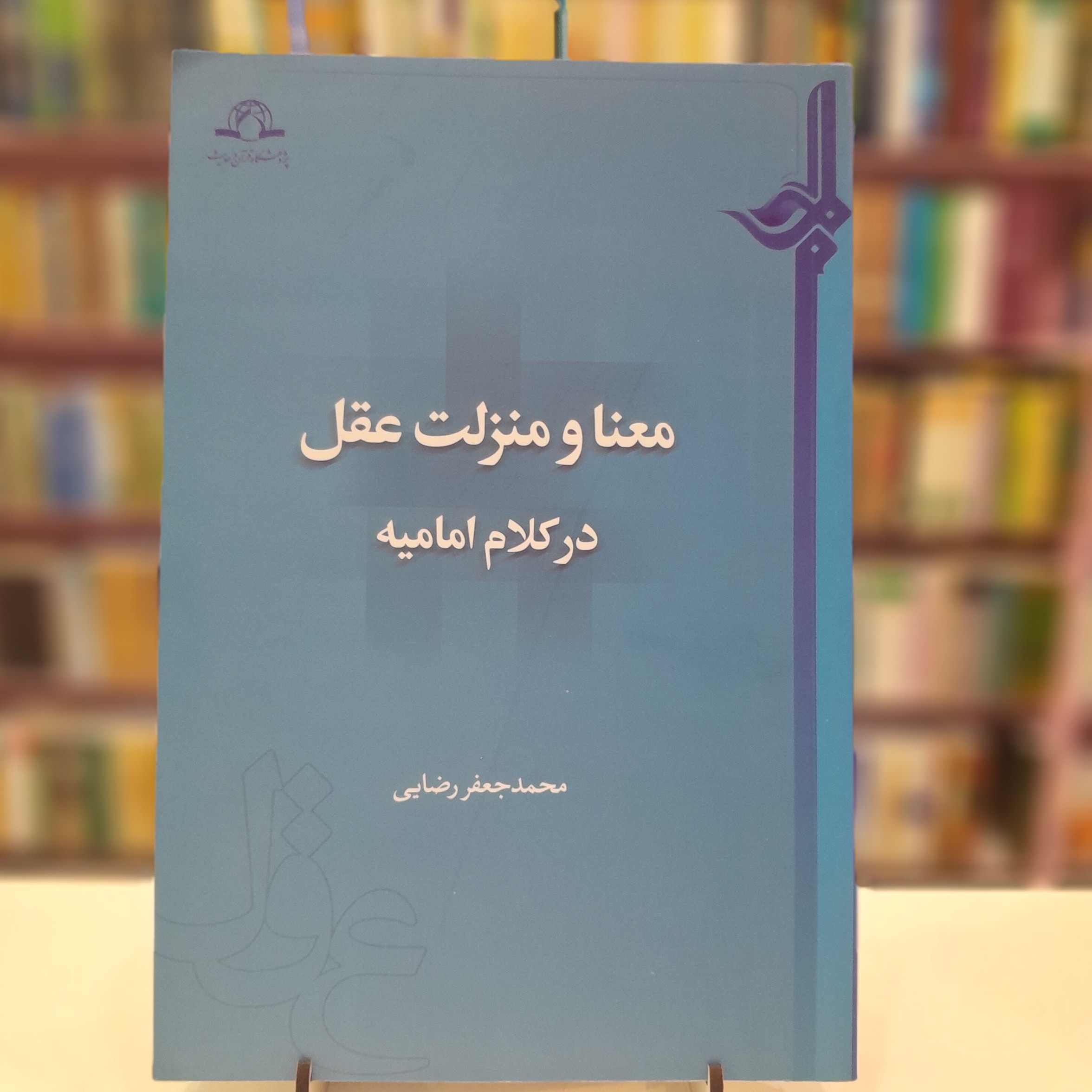 معنا و منزلت عقل در کلام امامیه