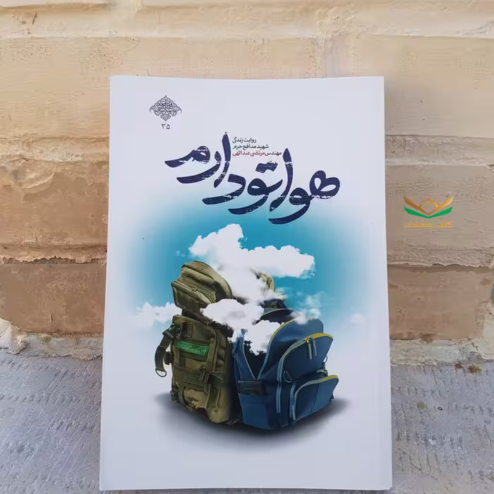 کتاب هواتو دارم