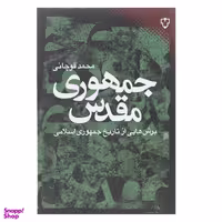 کتاب جمهوری مقدس اثر محمد قوچانی نشر نقش و نگار