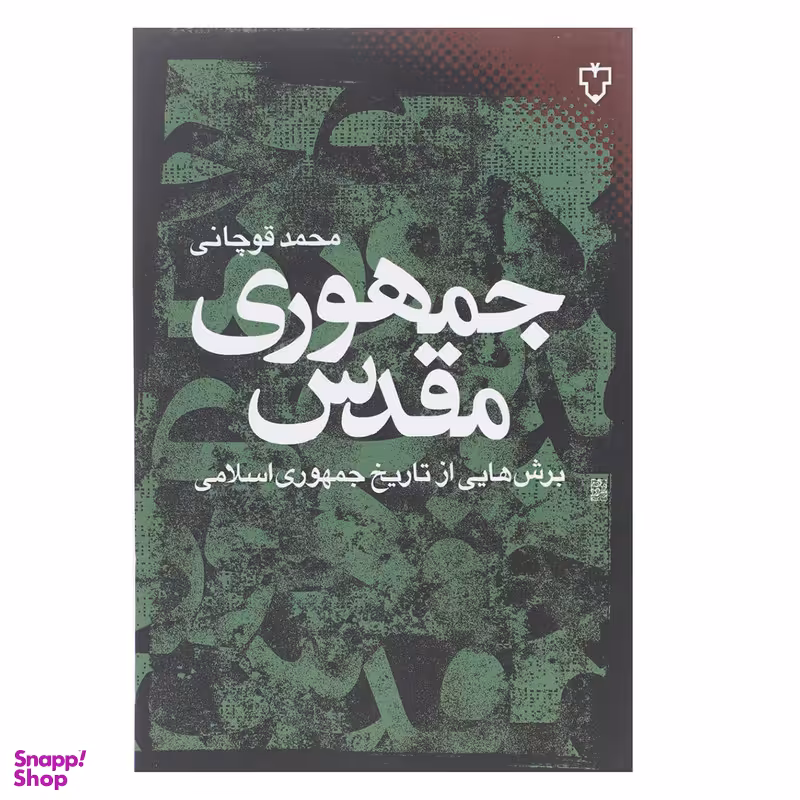 کتاب جمهوری مقدس اثر محمد قوچانی نشر نقش و نگار