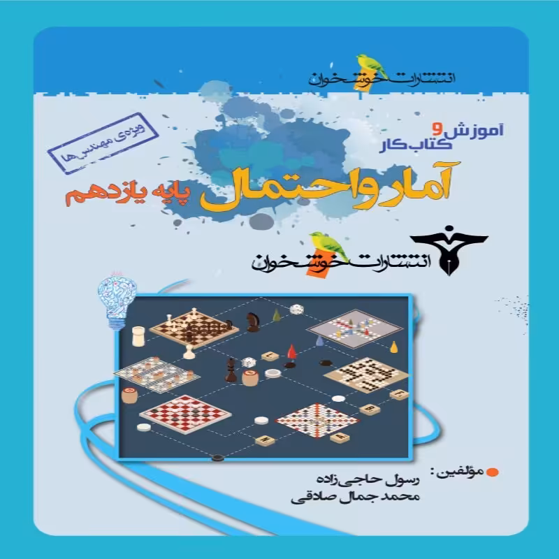 آموزش و کار آمار و احتمال یازدهم ریاضی خوشخوان