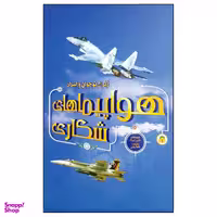 کتاب ژنرال نوجوان و اسرار هواپیماهای شکاری اثر هنری بروک انتشارات نوشته