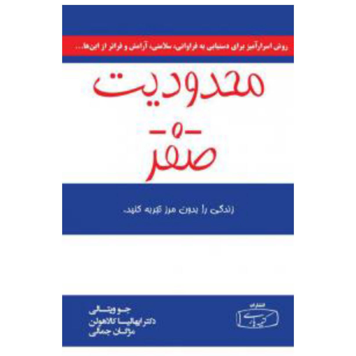 کتاب محدودیت صفر اثر ایهالیاکالا هولن وجو ویتالی