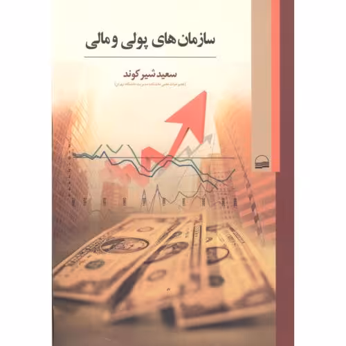 کتاب سازمان های پولی و مالی اثر سعید شیرکوند