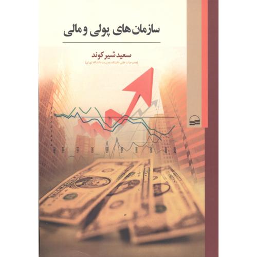 کتاب سازمان های پولی و مالی اثر سعید شیرکوند