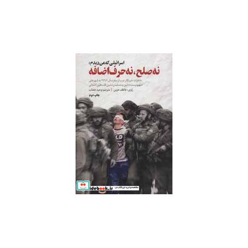 کتاب اسرائیلی که من دیدم؛نه صلح،نه حرف اضافه اثر عاطف حزین