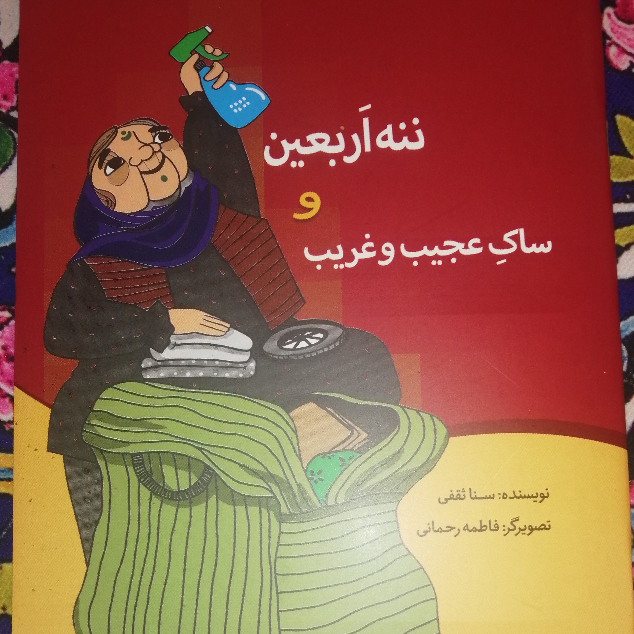 ننه اربعین و ساک عجیب وغریب