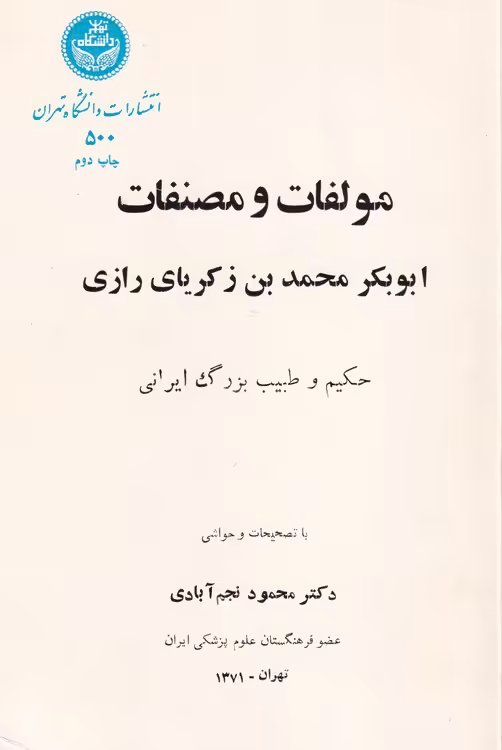 خرید کتاب مولفات و مصنفات ابوبکر محمدبن زکریای رازی حکیم و طبیب بزرگ ایرانی &#8212; کتابسرای طه