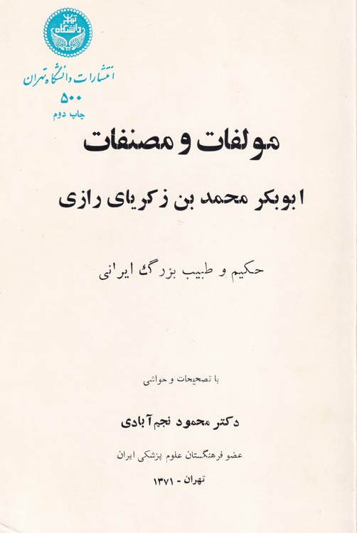 خرید کتاب مولفات و مصنفات ابوبکر محمدبن زکریای رازی حکیم و طبیب بزرگ ایرانی — کتابسرای طه