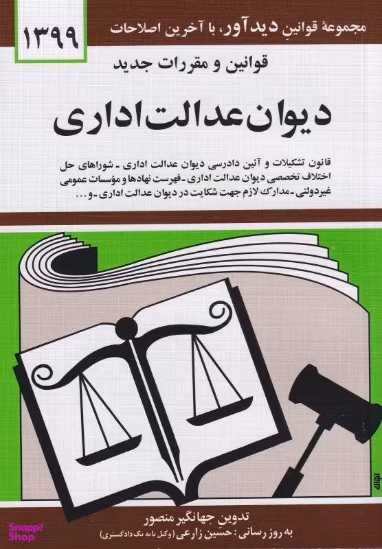 قوانین و مقررات جدید دیوان عدالت اداری