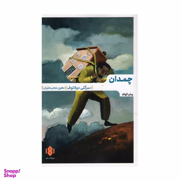 کتاب چمدان اثر سرگئی دولاتوف انتشارات مهرگان خرد