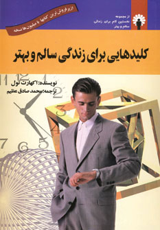 کتاب کلیدهایی برای زندگی سالم و بهتر اثر اکهارت تله