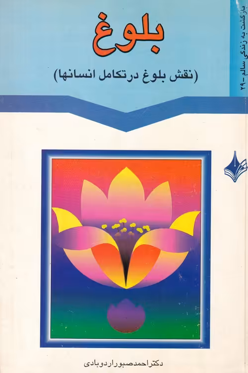 خرید کتاب بلوغ و سلامتی نوجوانان؛ نقش بلوغ در تکامل انسان‌ها &#8212; کتابسرای طه