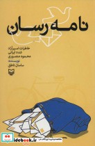 قیمت و خرید کتاب نامه رسان اثر ساسان ناطق | ایده بوک