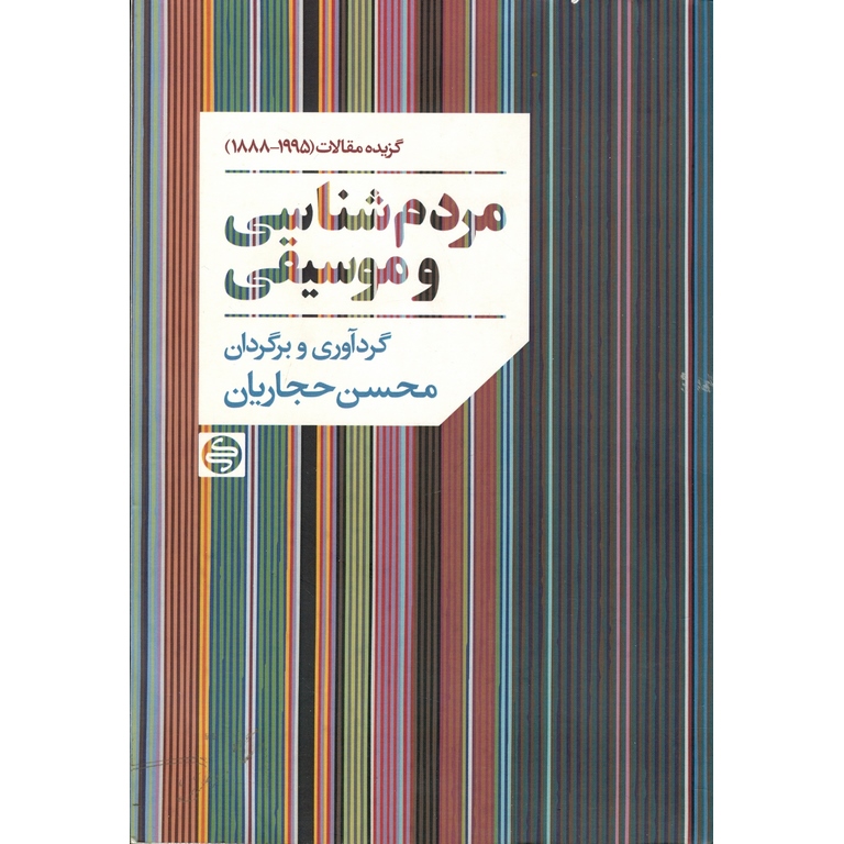 مردم شناسی و موسیقی