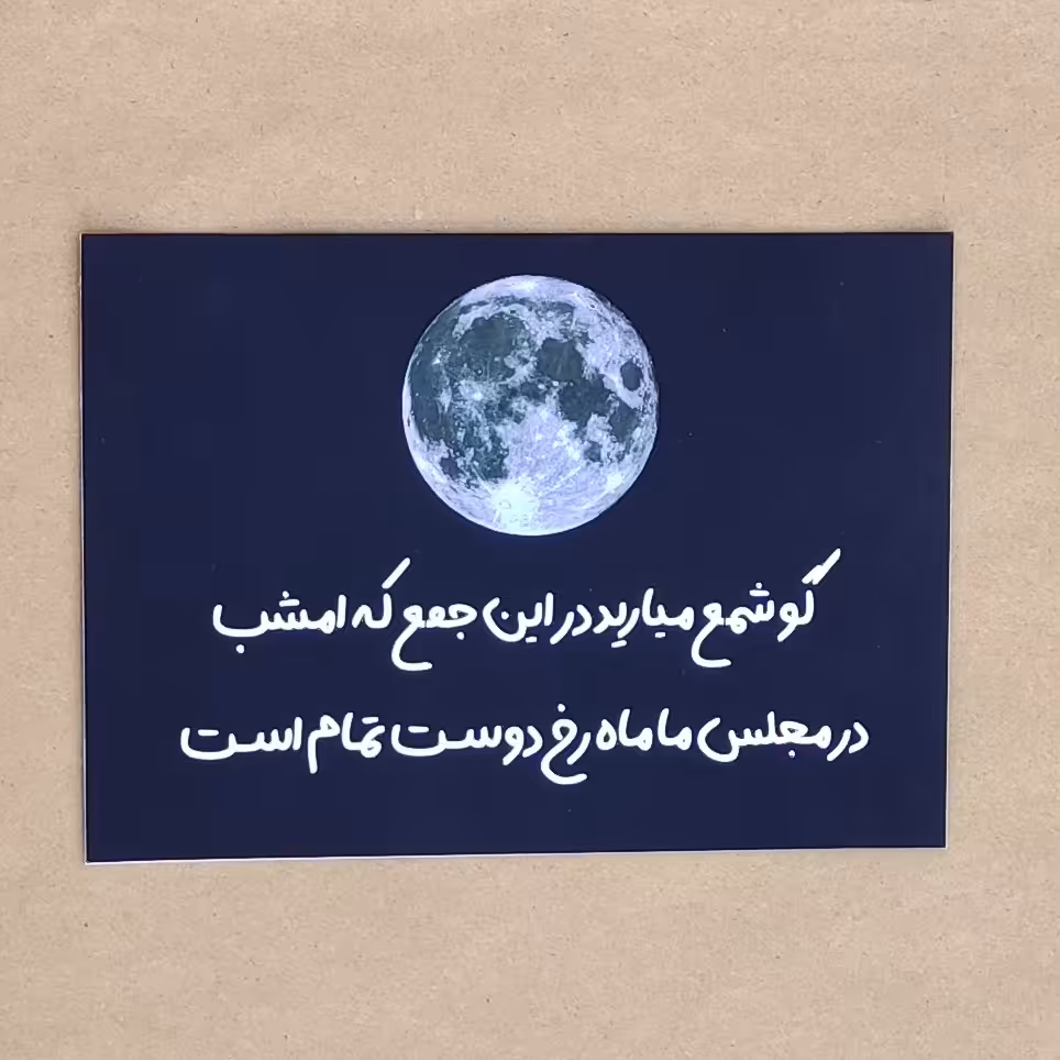 قاب شعر حافظ به همراه تصویر زیبای ماه با کیفیت عالی و در ابعاد 15 در 21