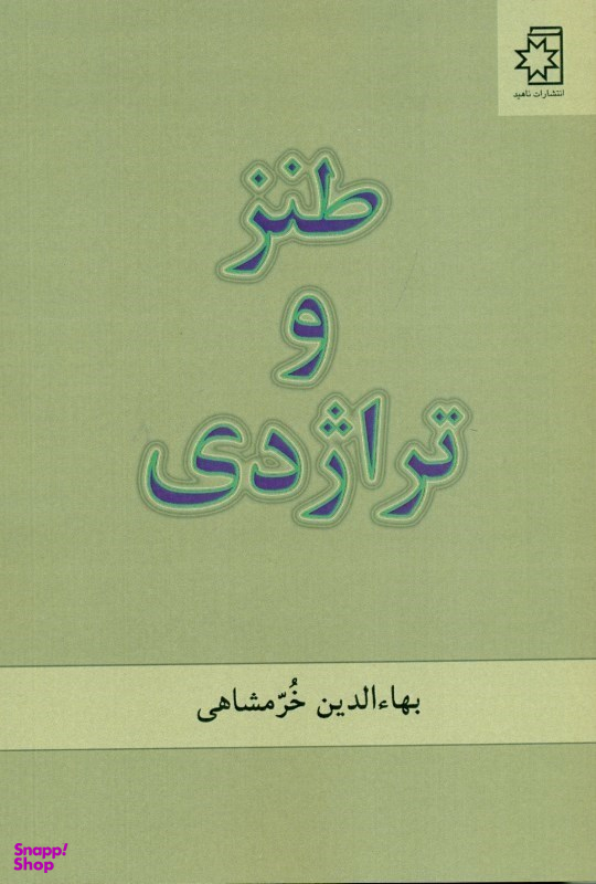 طنز و تراژدی