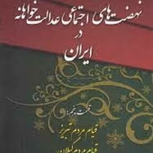 کتاب نهضت های اجتماعی عدالت خواهانه در ایران - قیام مردم تبریز و گیلان