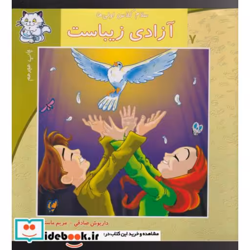 کتاب سلام کلاس اولی ها 7 آزادی زیباست