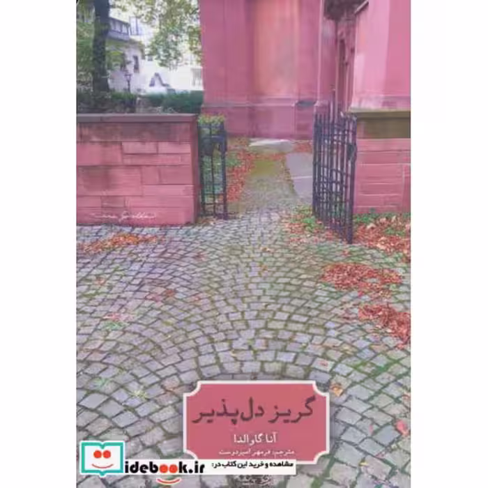 کتاب گریز دل پذیر نشر حوض نقره