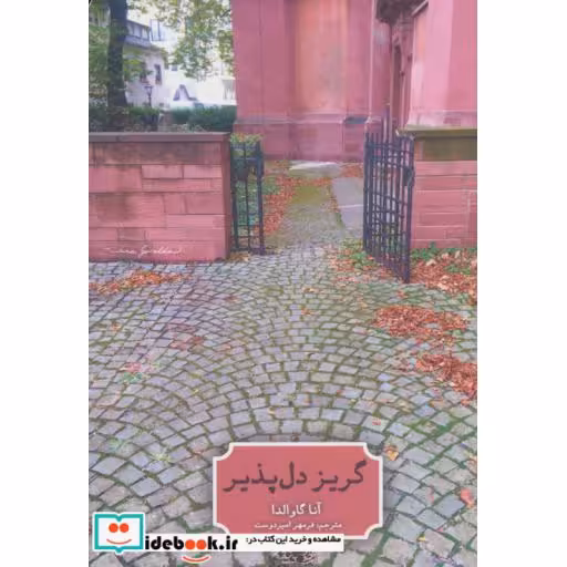 کتاب گریز دل پذیر نشر حوض نقره