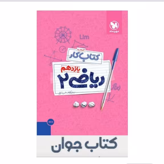 کتاب کار ریاضی یازدهم تجربی مهروماه(چاپ 1403)