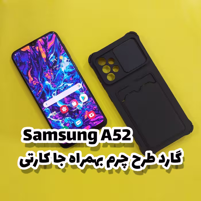 قاب،گارد موبایل A52s و A52 سامسونگ(Samsung) مدل طرح دار و فانتزی 