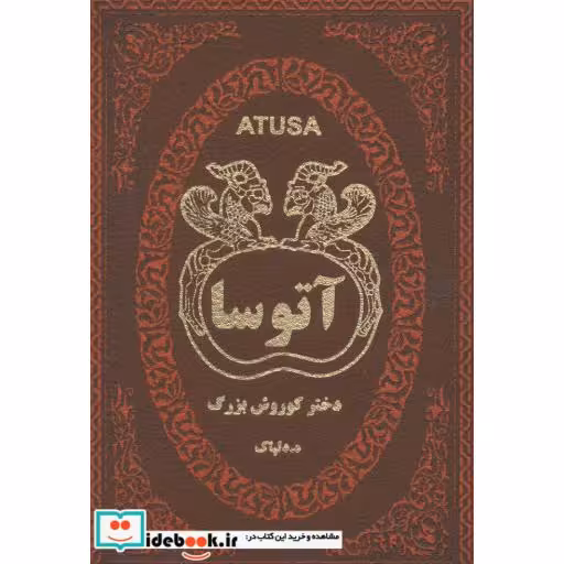 کتاب آتوسا دختر کوروش بزرگ (چرم،لب طلایی) اثر ه.دلپاک