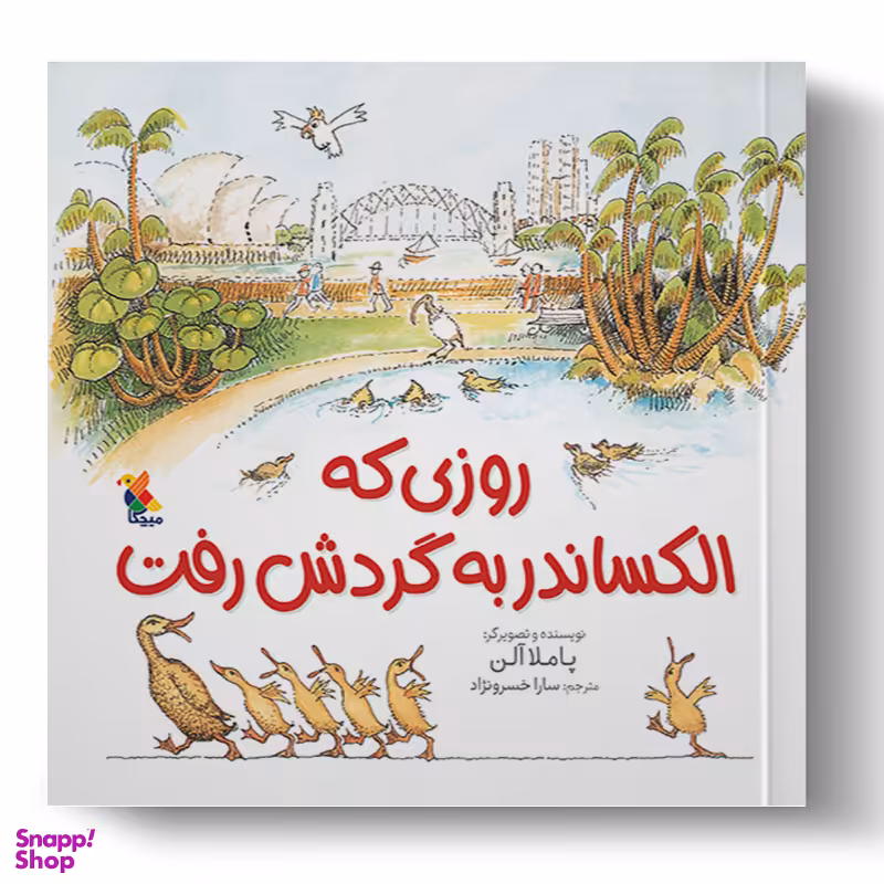 کتاب روزی که الکساندر به گردش رفت اثر پاملا آللن انتشارات میچکا