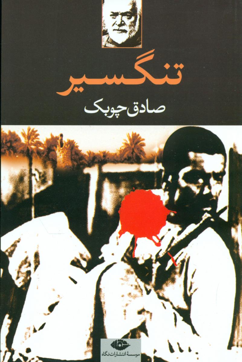 کتاب تنگسیر نشر نگاه