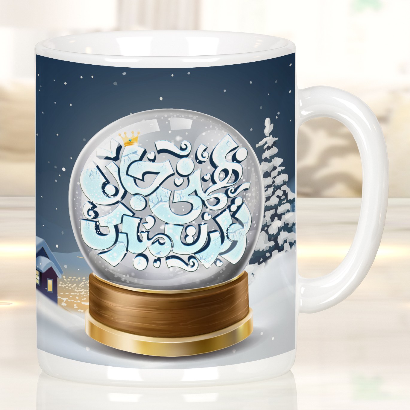 لیوان سفید سرامیکی با طرح گوی برفی بهمن ماهی جان تولدت مبارک