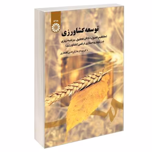 توسعه کشاورزی (مفاهیم، اصول، روش تحقیق، برنامه ریزی در یکپارچه سازی اراضی کشاورزی) نشر سمت (16223)