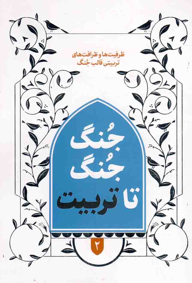 جنگ جنگ تا تربیت - قالب های برنامه سازی تربیتی 02: قالب جنگ (ظرفیت ها و ظرافت های تربیتی)