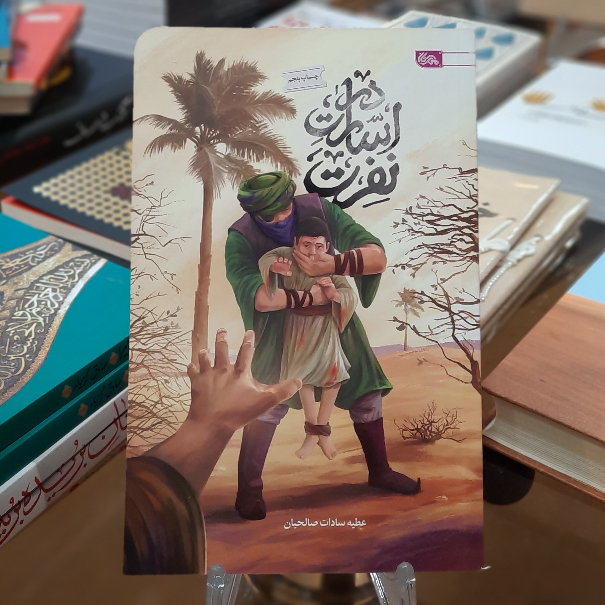 کتاب در اسارت نفرت اثر عطیه سادات صالحیان