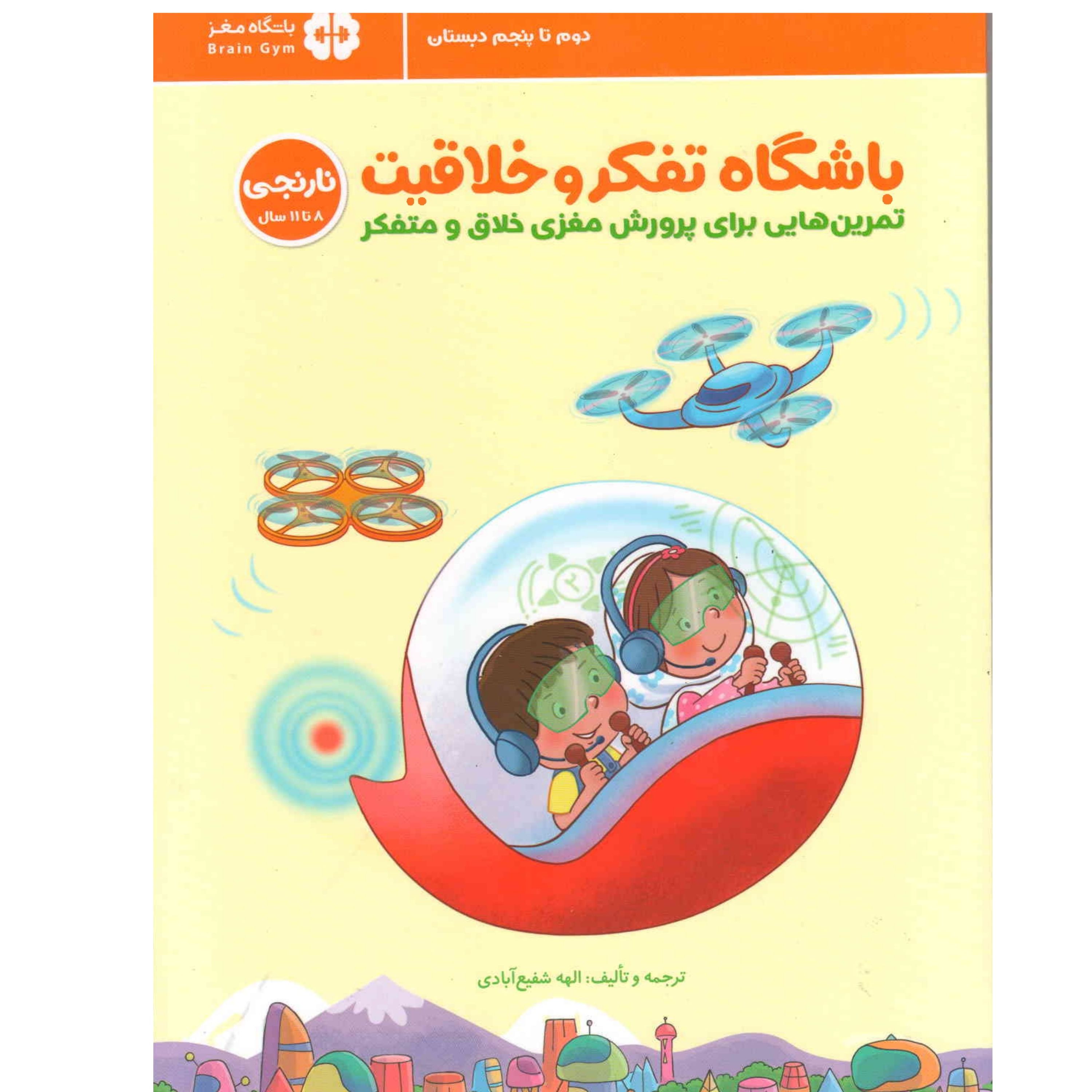 کتاب باشگاه تفکر و خلاقیت نارنجی سن 8 تا 11 سال