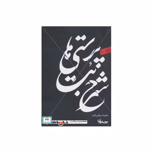 کتاب شرح بت پرستی ها