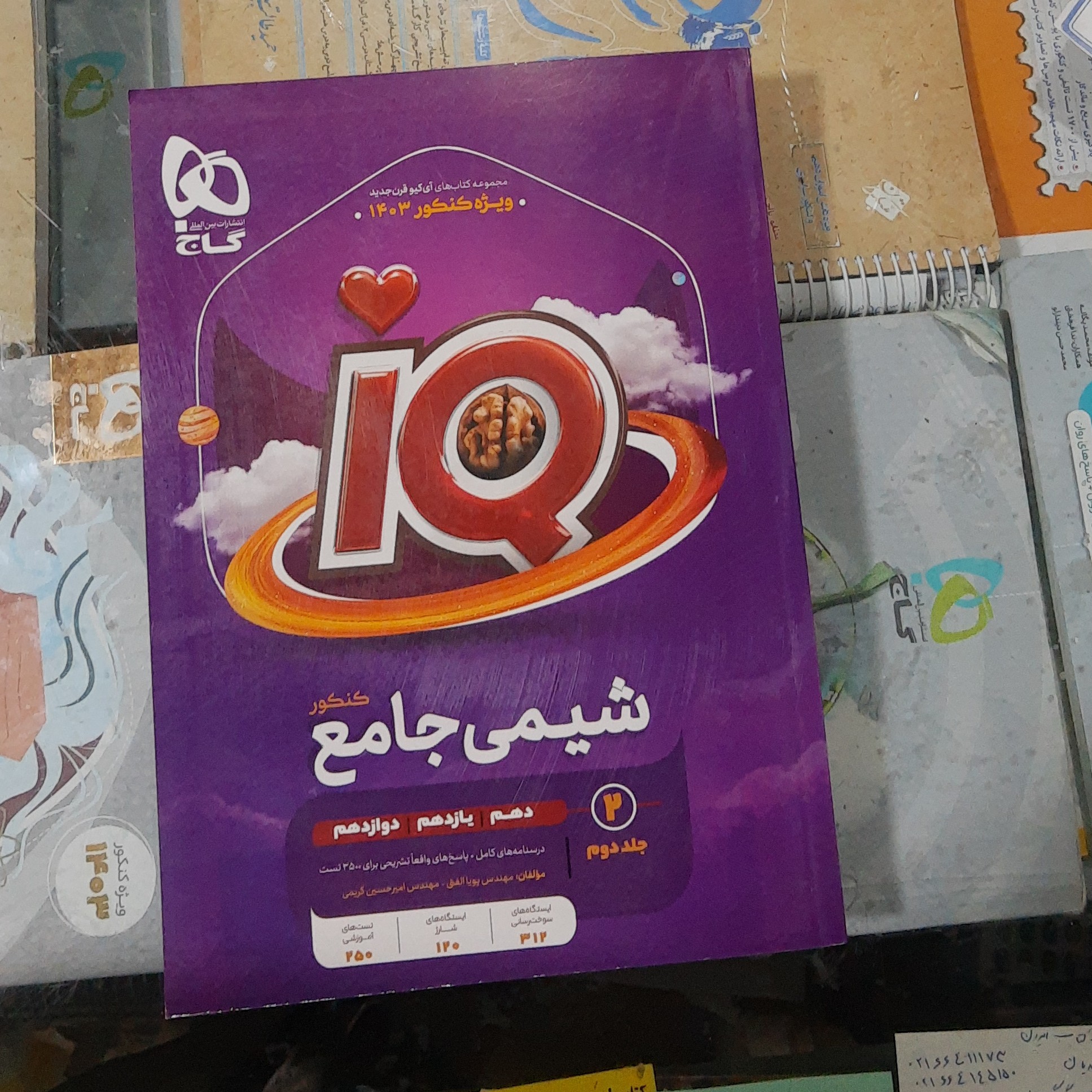 کتاب شیمی جامع IQ جلد دوم پاسخ های تشریحی به همراه درسنامه کامل سال چاپ 1402 ویژه کنکور 1403