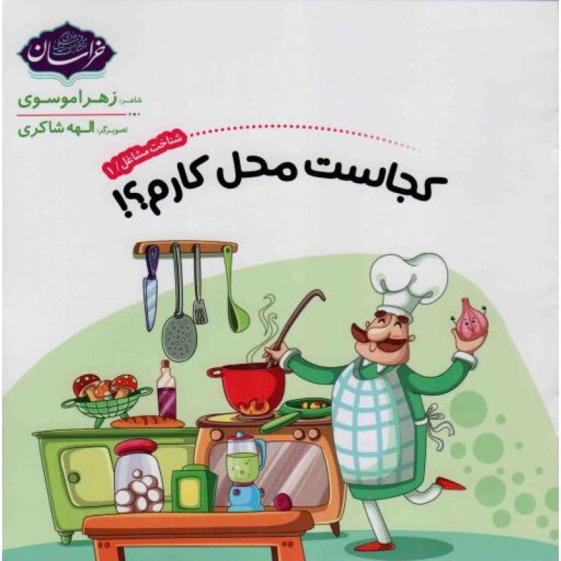 کجاست محل کارم؟! - شناخت مشاغل 01