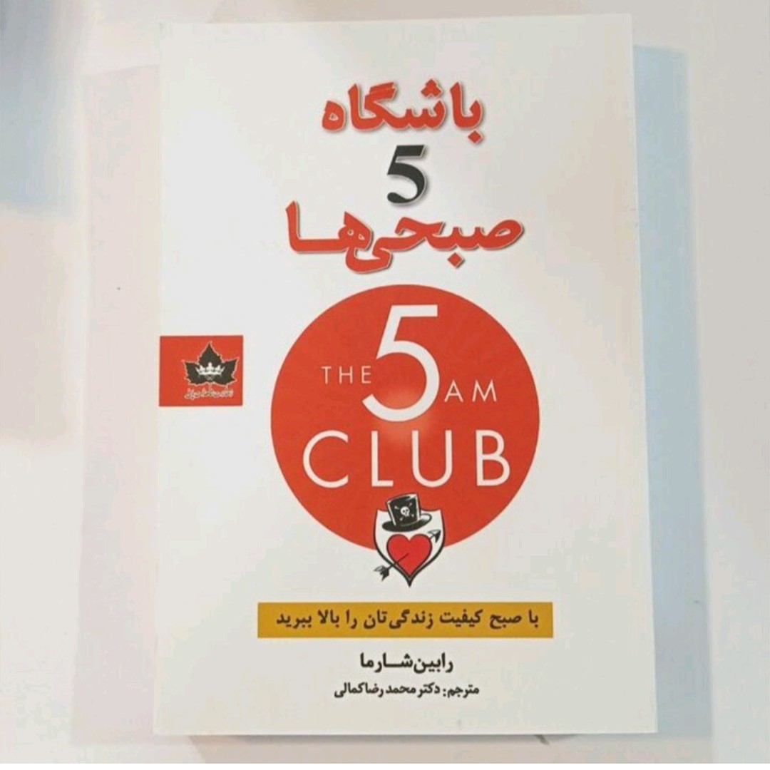 کتاب باشگاه پنج صبحی ها