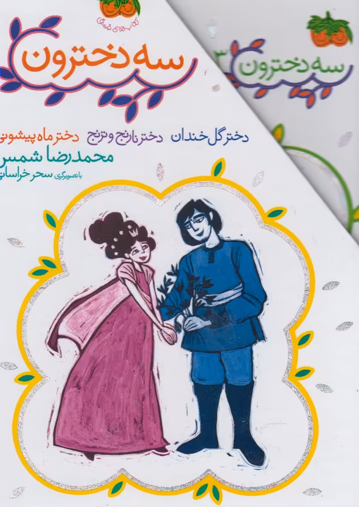 کتاب سه دخترون مجموعه 3 ج
