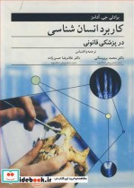 قیمت و خرید کتاب کاربرد انسان شناسی درپزشکی قانونی | ایده بوک