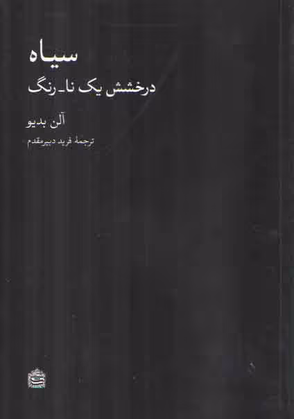 خرید کتاب سیاه: درخشش یک نا_رنگ &#8212; کتابسرای طه