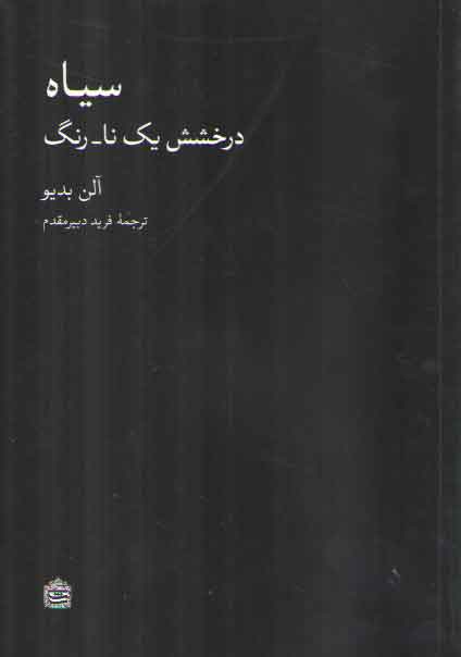 خرید کتاب سیاه: درخشش یک نا_رنگ — کتابسرای طه