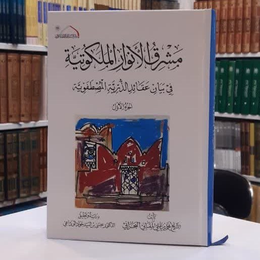 کتاب مشرق الانوار الملکوتیه فی بیان عقائد الذریه المصطفویه - الجزء الاول