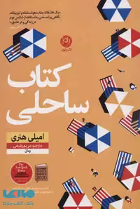 کتاب ساحلی نشر نون