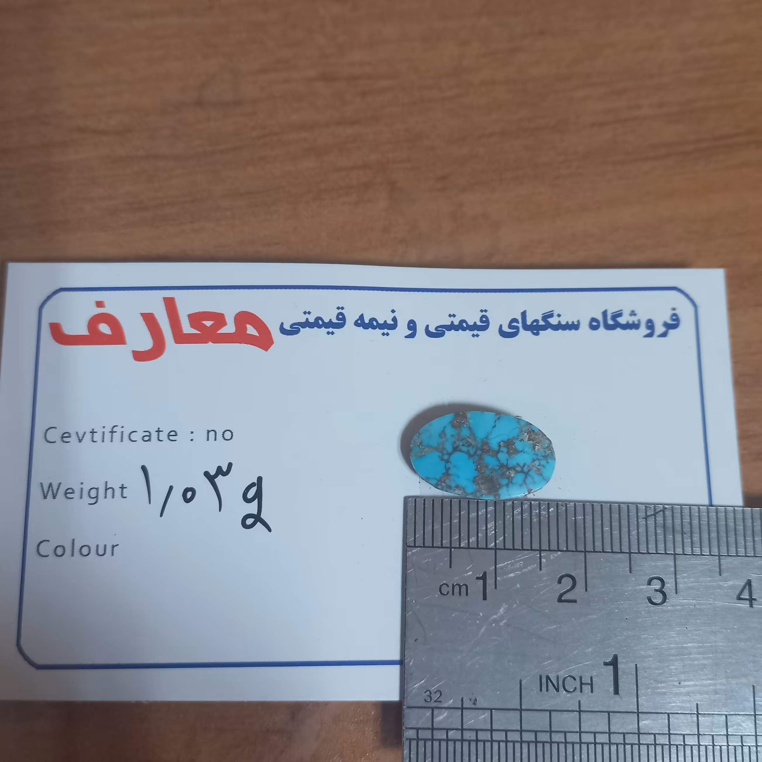 نگین فیروزه نیشابور 