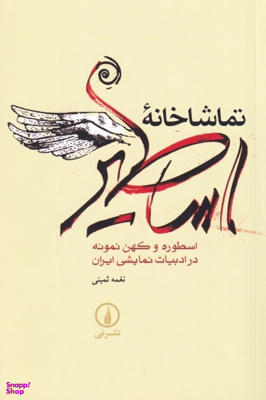 تماشاخانه اساطیر (اسطوره و کهن نمونه در ادبیات نمایشی ایران)