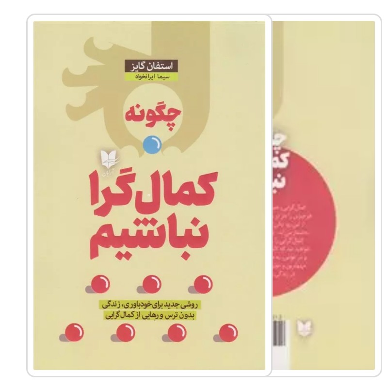 کتاب چگونه کمال گرا نباشیم